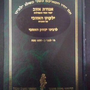 אגודת אזוב ~ ילקוט האזובי