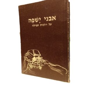 אבני ישפה-על הלכות תפילה