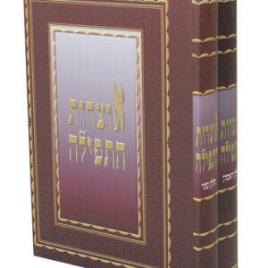 אוצרות התפילה