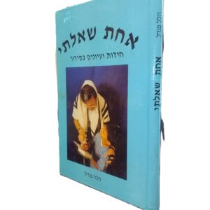 אחת שאלתי