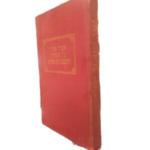 אמרי אהרן \ אמרי אשר