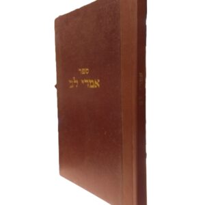 אמרי לב