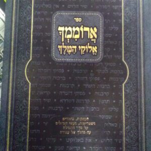 ארוממך אלוקי המלך חלק ב
