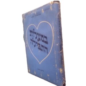 במעלות התפילה