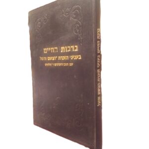 ברכות החיים