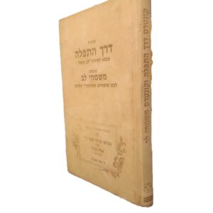 דרך התפילה \ משמחי לב