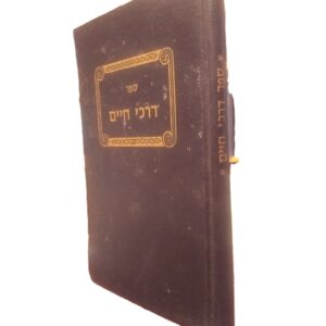 דרכי חיים