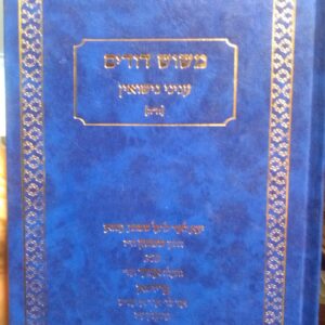 משוש דודים חלק ה