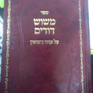 משוש דודים