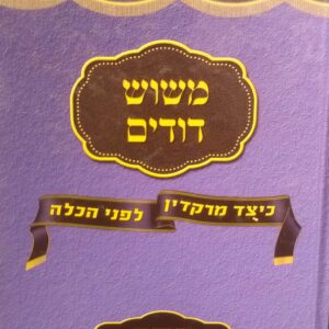 משוש דודים - ריקודים