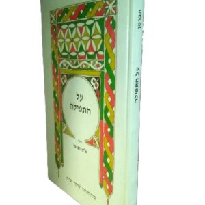 על התפילה - א"מ הברמן