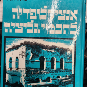 אנצקלופדיה לחכמי גאליציא   Meorei Galizia