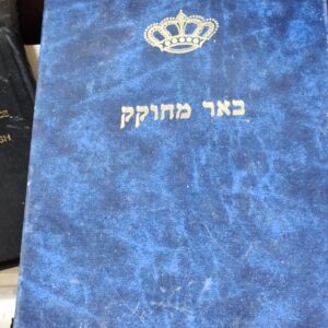 Beer Mechokek באר מחוקק