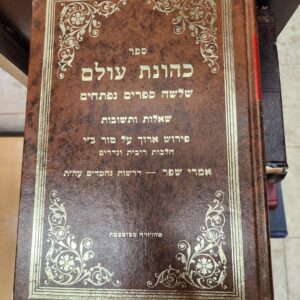 שו''ת כהונת עולם