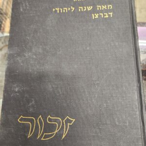 Debrezin 100 years מאה שנה עיר דעברצין