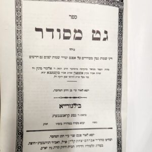 גט מסודר הלכות גיטין