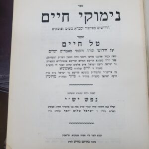 Nimukei Chaim נימוקי חיים טל חיים