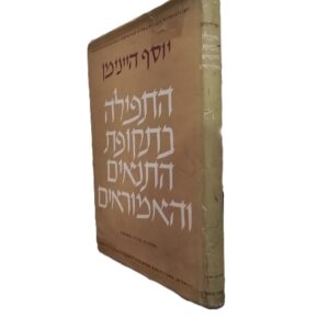 התפילה בתקופת התנאים והאמוראים