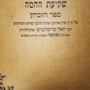 שקיעת חחמה סאטמאר