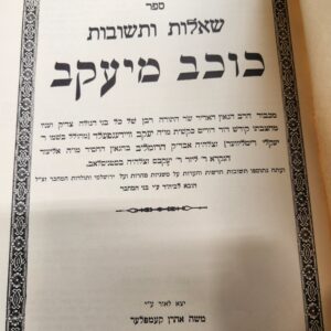 שו''ת כוכב מיעקב