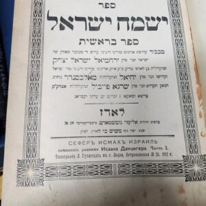 Yismach Yisrael ישמח ישראל